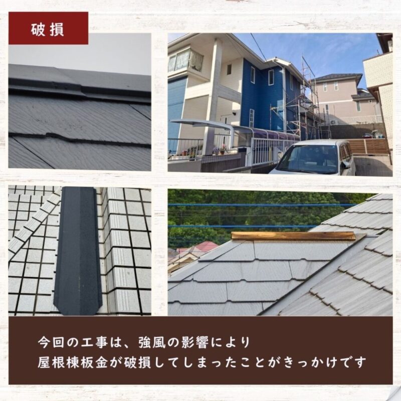 大崎台屋根工事、棟板金、強風破損