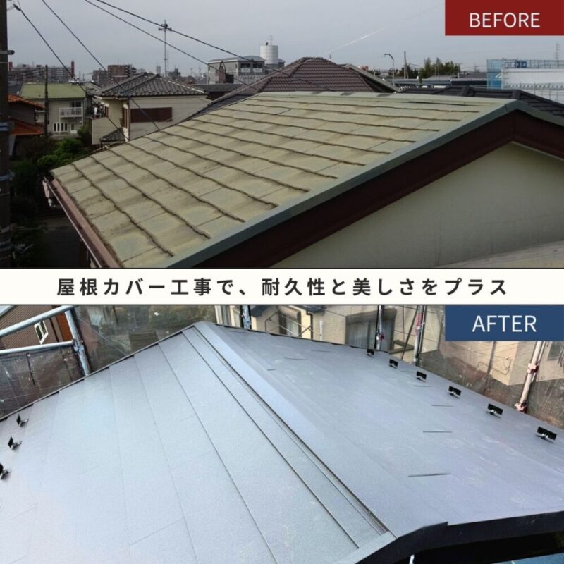 佐倉市西志津、屋根カバー工事ビフォーアフター
