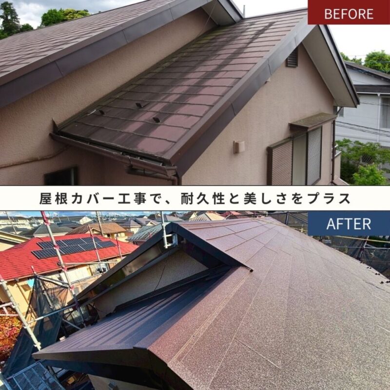 佐倉市白銀、屋根カバー工事、ビフォーアフター