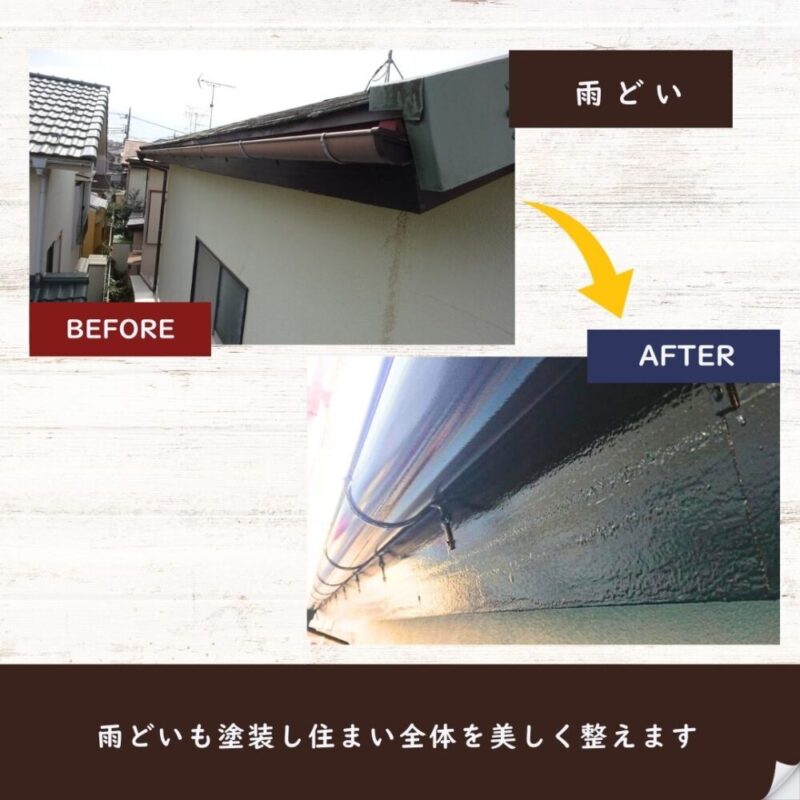 佐倉市西志津、外壁塗装、雨どい塗装