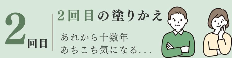 佐倉市外壁塗装、ファーストリフォーム、二回目の塗装、ポイント
