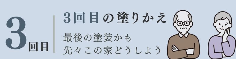 佐倉市外壁塗装、ファーストリフォーム、３回目の塗装、ポイント