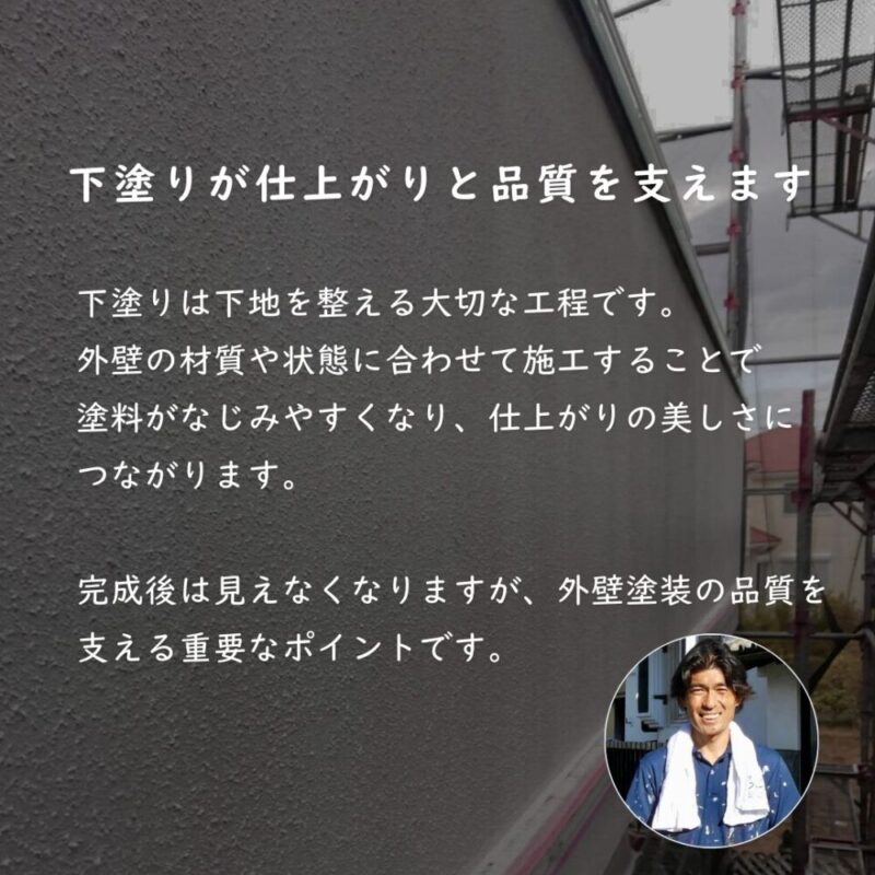 印西市若萩、外壁塗装、下塗りの重要性