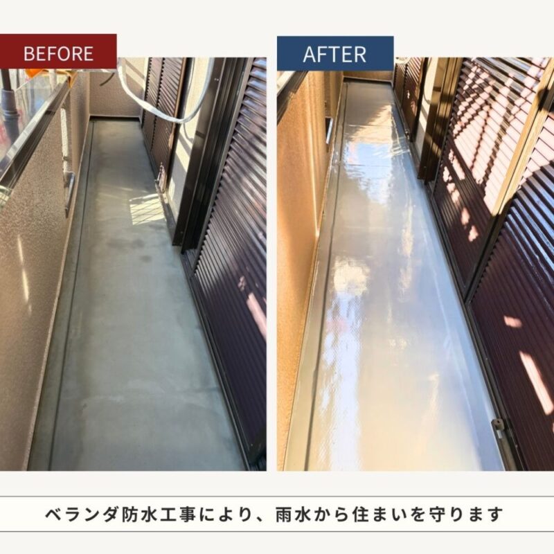 佐倉市白銀、ベランダ防水工事、ビフォーアフター
