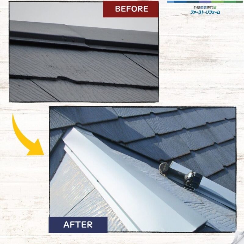 大崎台屋根工事、棟板金修理ビフォーアフター２