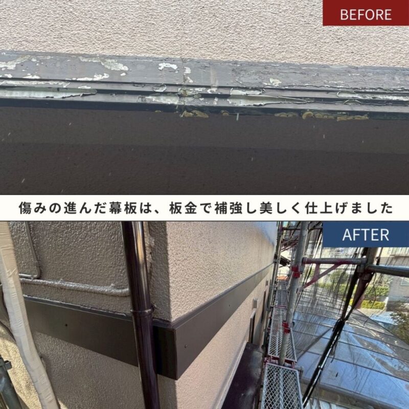 佐倉市白銀、幕板板金工事、ビフォーアフター