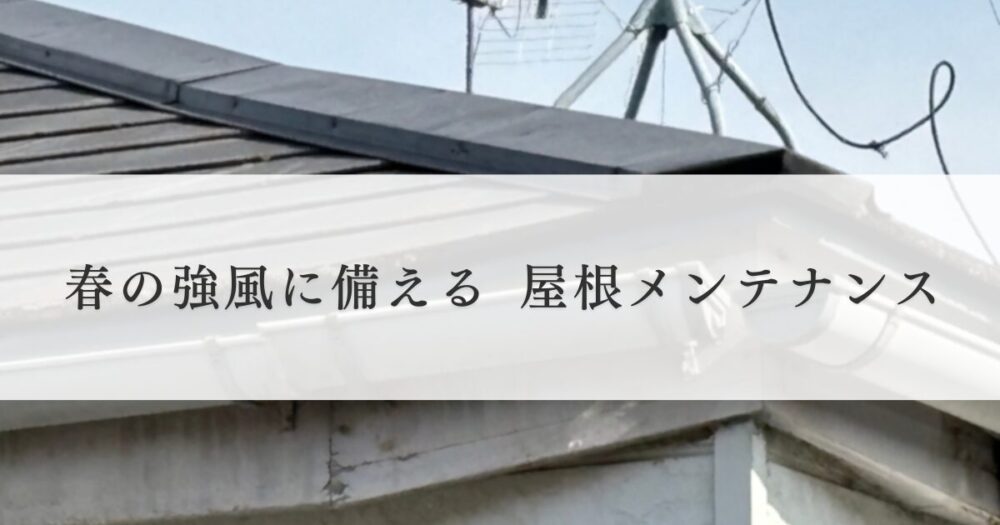 春の強風に備える屋根メンテナンス