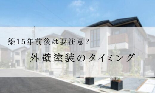築１５年前後のハウスメーカー住宅、外壁塗装、佐倉市、ブログ