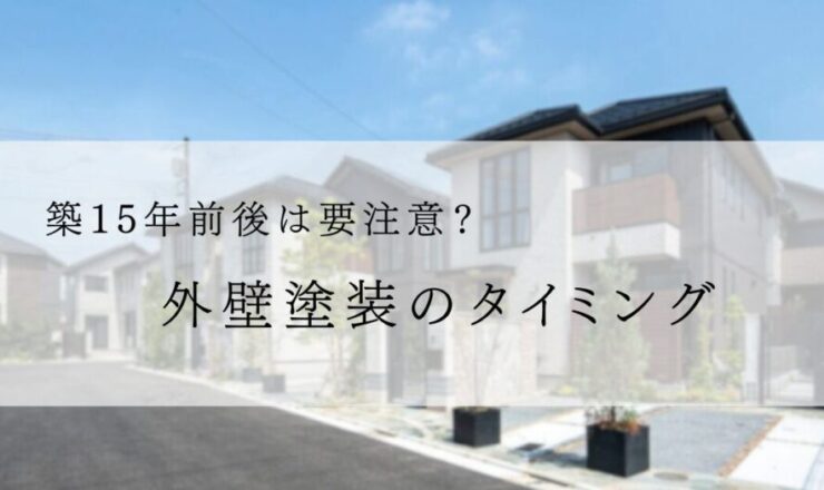 築１５年前後のハウスメーカー住宅、外壁塗装、佐倉市、ブログ