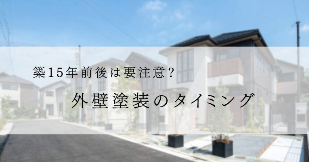 築１５年前後のハウスメーカー住宅、外壁塗装、佐倉市、ブログ