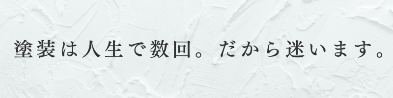 外壁塗装、回数別ブログ