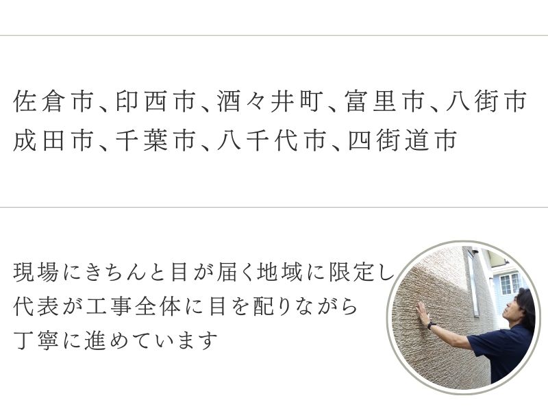 佐倉市外壁塗装ファーストリフォーム、対応エリア