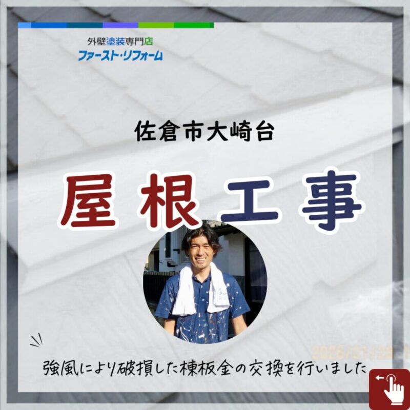 大崎台屋根工事の様子