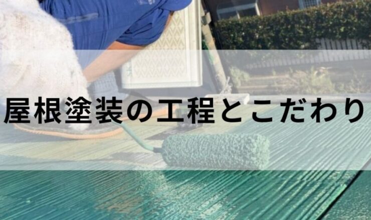 屋根塗装の工程と職人のこだわり
