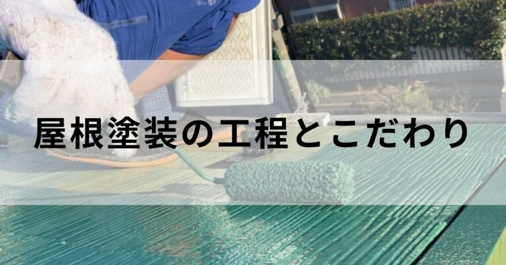屋根塗装の工程と職人のこだわり