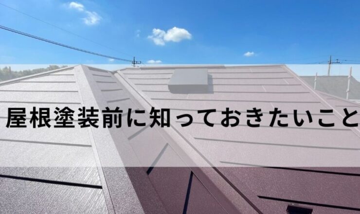 屋根塗装前知っておきたいこと