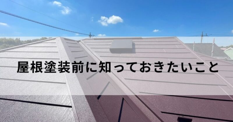 屋根塗装前知っておきたいこと