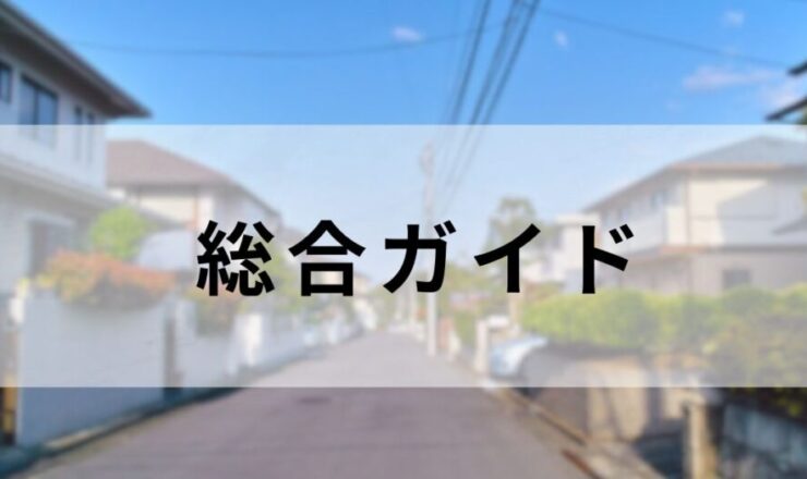 佐倉市・印西市の外壁塗装・屋根塗装総合ガイド