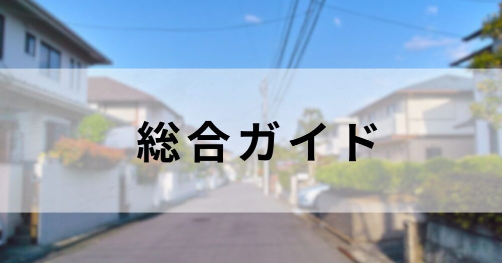 佐倉市・印西市の外壁塗装・屋根塗装総合ガイド