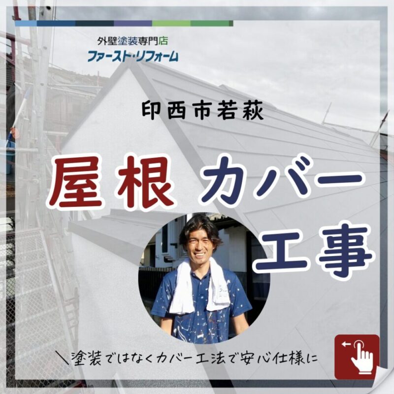 印西市若萩、屋根カバー工事