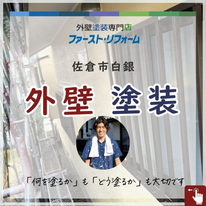 佐倉市白銀、外壁塗装、工程ブログ