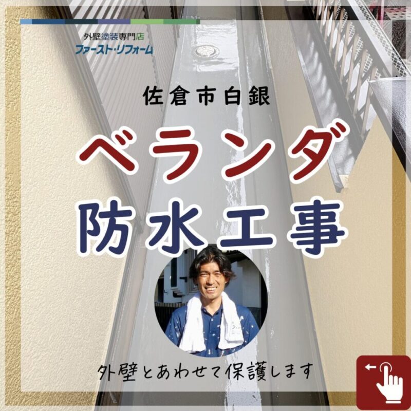 佐倉市白銀、ベランダ防水工事