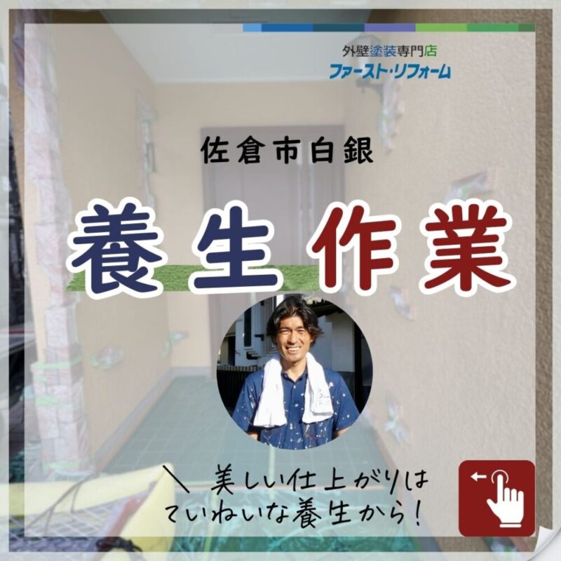 佐倉市白銀、外壁塗装、養生作業