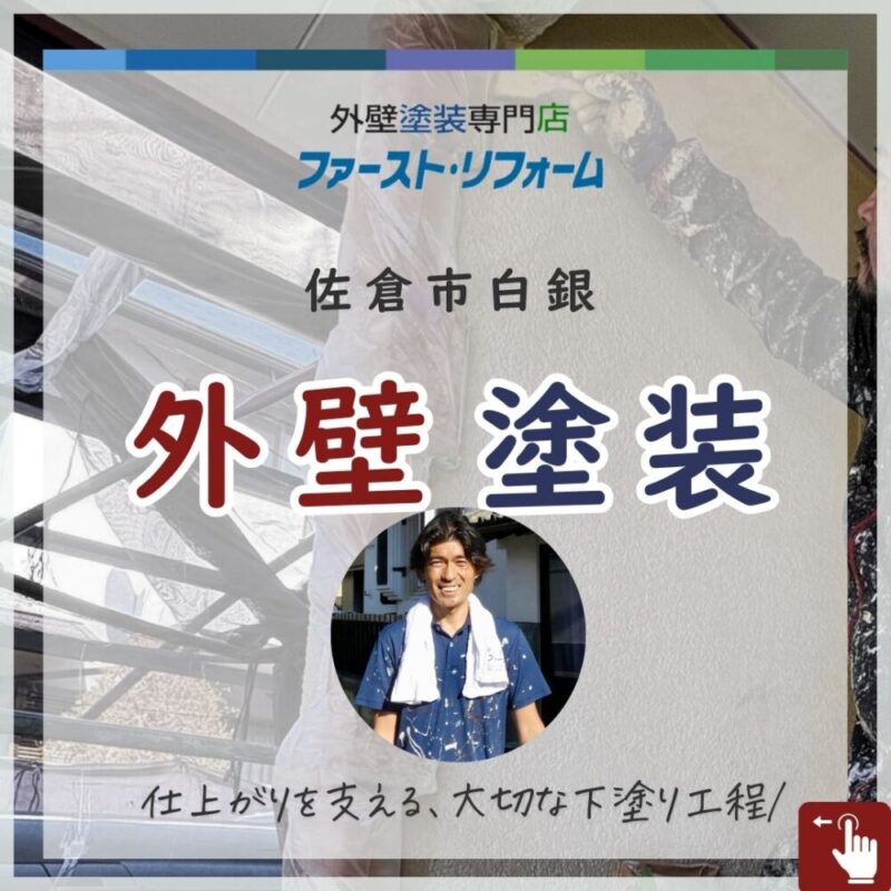 佐倉市白銀、外壁塗装、下塗り工程