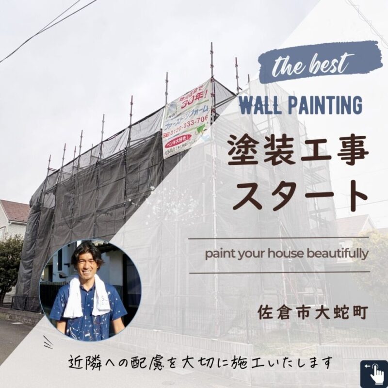 佐倉市大蛇町、外壁塗装スタート