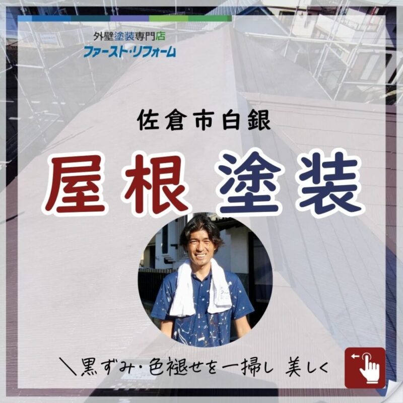 佐倉市白銀、屋根塗装