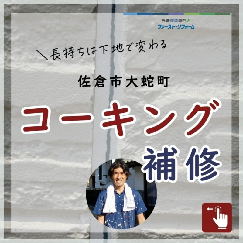 佐倉市大蛇町、コーキング補修