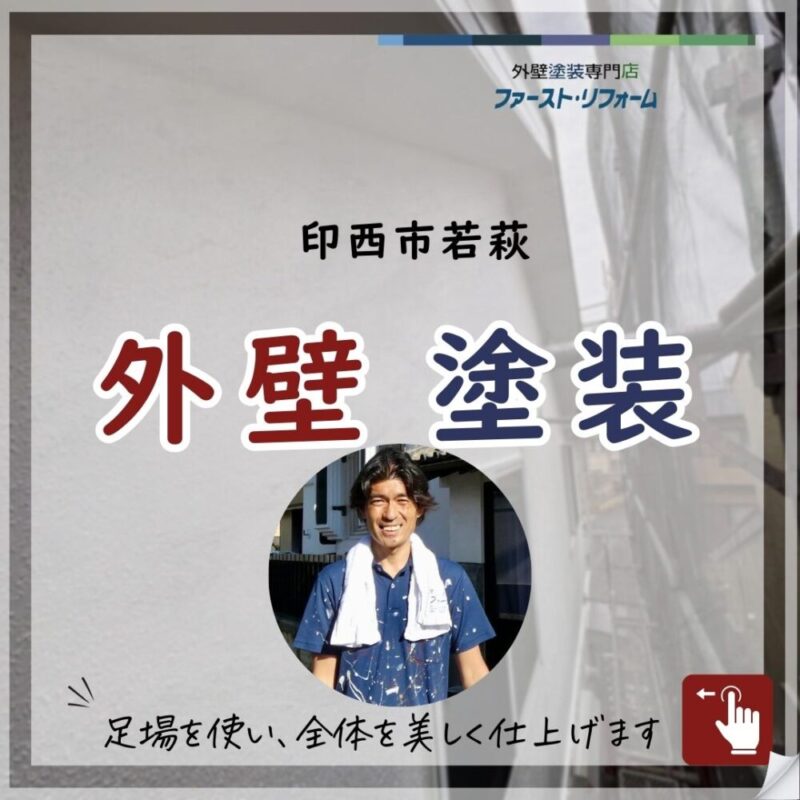 印西市若萩、外壁とあわせて付帯塗装