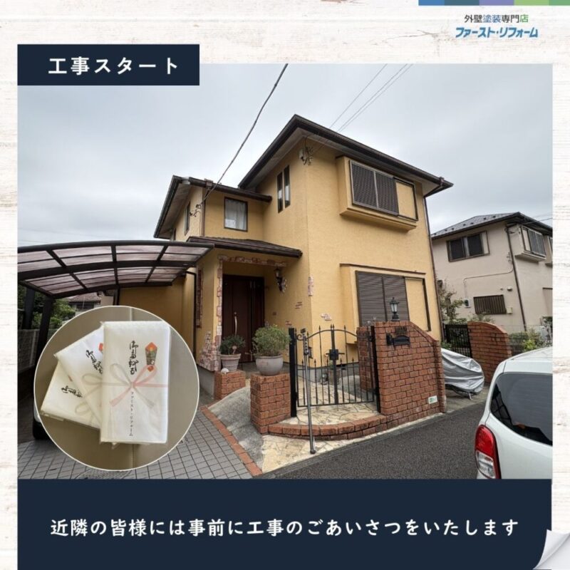 佐倉市白銀、外壁塗装スタート、近隣挨拶
