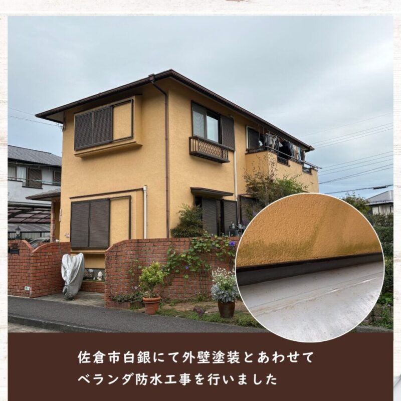 佐倉市白銀、ベランダ防水工事、外壁塗装と一緒におこなう