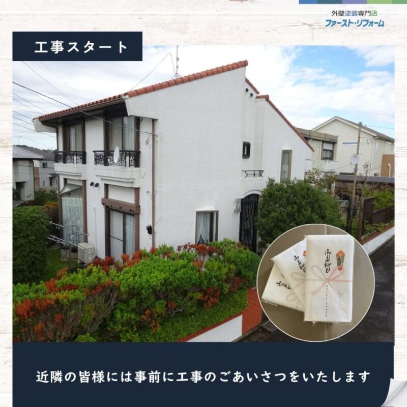 佐倉市宮前、外壁塗装スタート、近隣挨拶