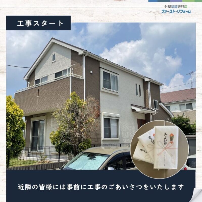 佐倉市大蛇町、外壁塗装スタート、近隣あいさつ