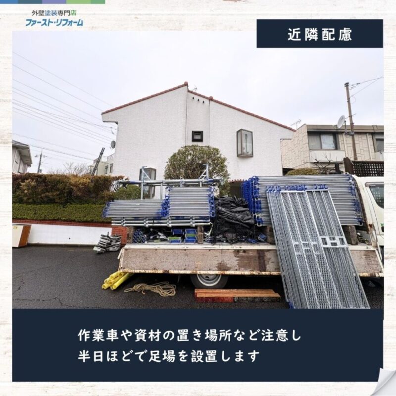 佐倉市宮前、外壁塗装スタート、近隣配慮