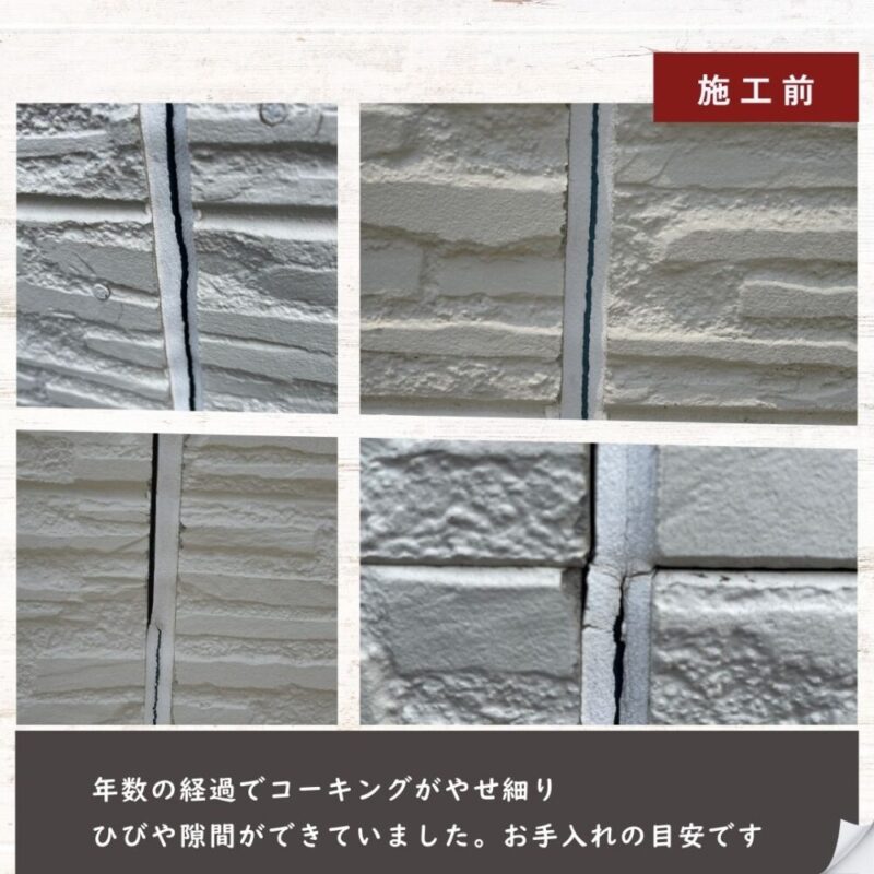 佐倉市大蛇町、コーキングのひび割れ、施工前