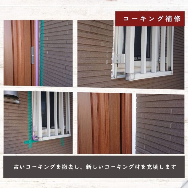 佐倉市大蛇町、コーキング補修、サッシ周り