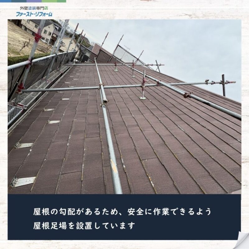 佐倉市大蛇町、外壁塗装スタート、屋根足場設置、勾配