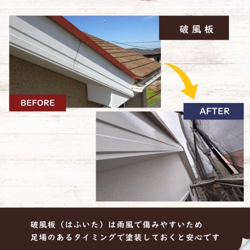印西市若萩、破風板塗装ビフォーアフター