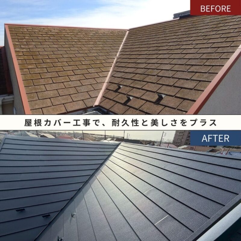 印西市若萩、屋根カバー工事ビフォーアフター