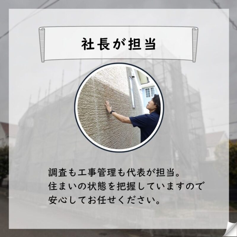 佐倉市大蛇町、外壁塗装スタート、社長一貫管理