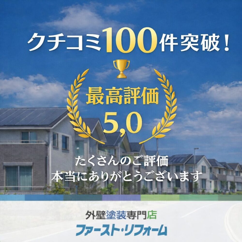 佐倉市外壁塗装、ファーストリフォーム、口コミ100件突破ありがとうございます。