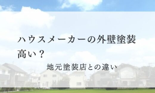 ハウスメーカーの塗装は高い？