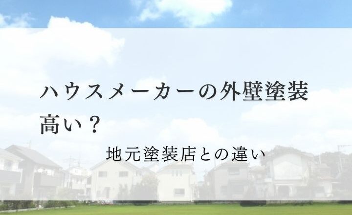ハウスメーカーの塗装は高い？