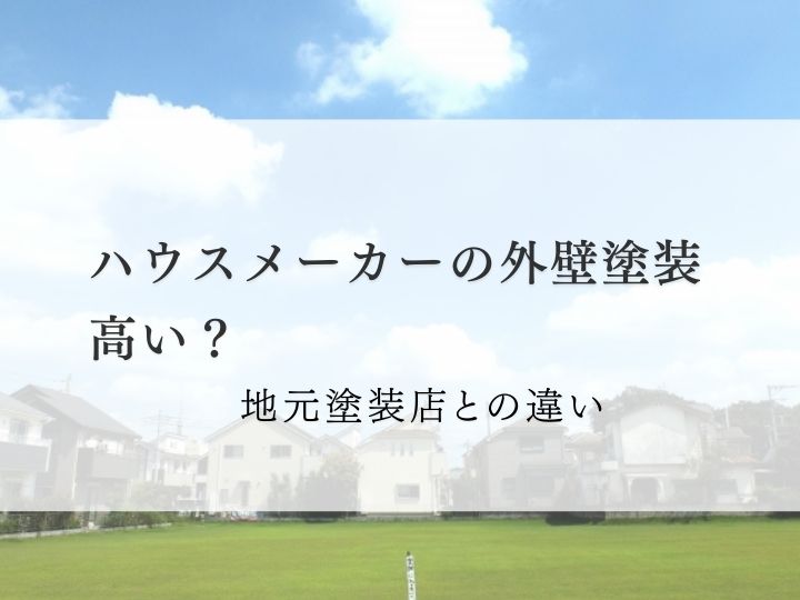 ハウスメーカーの塗装は高い？