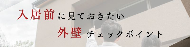 中古住宅を買ったら住む前に外壁のチェック、TOPバナー