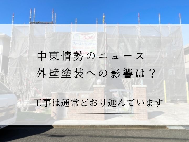 中東情勢と外壁塗装の関係2026年