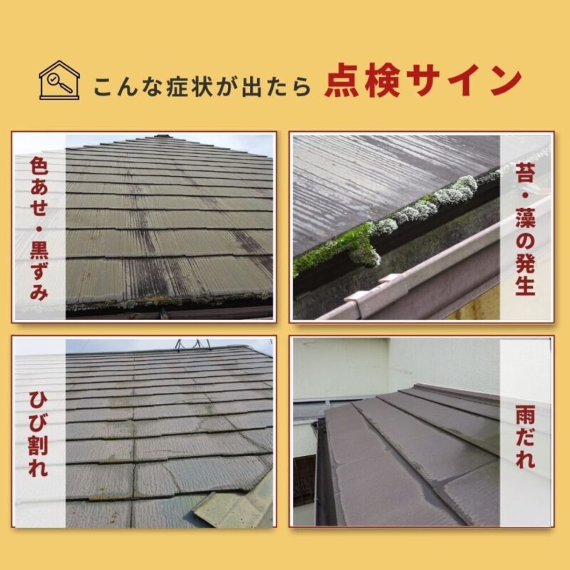 屋根点検サイン黒ずみ・苔、ひび割れ